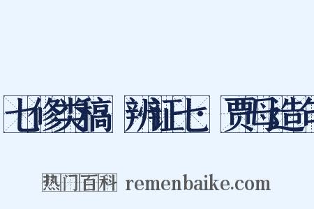 七修类稿·辨证七·贾母造句是什么意思的图片